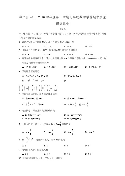 2015-2016学年天津市和平区七年级上学期期中质量调查卷数学试题.doc