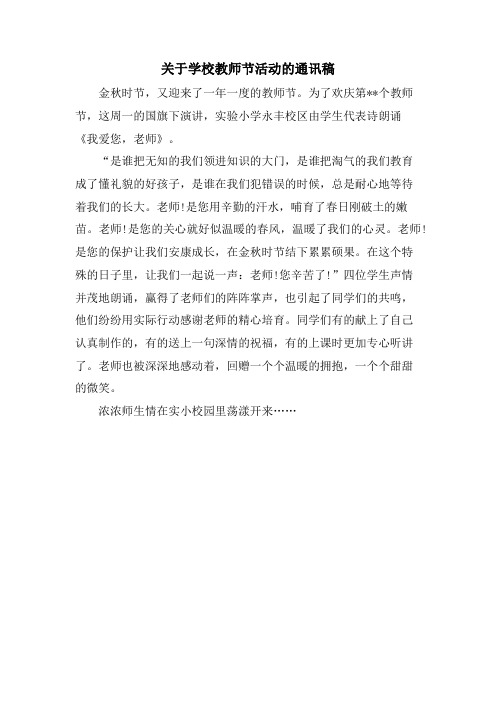 关于学校教师节活动的通讯稿