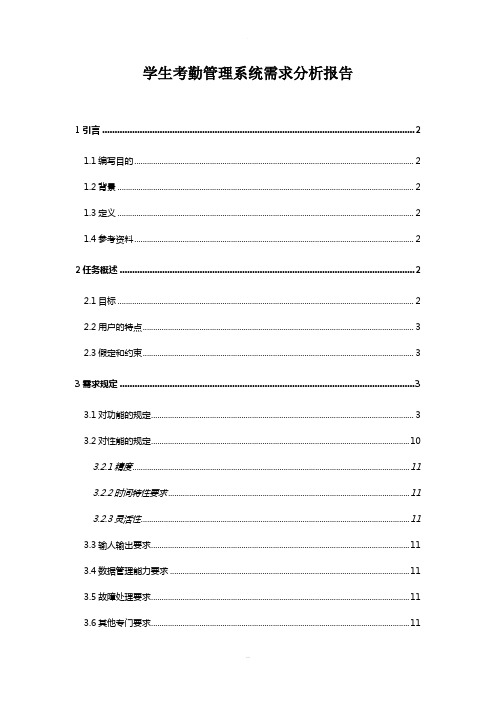 学生考勤管理系统—需求分析