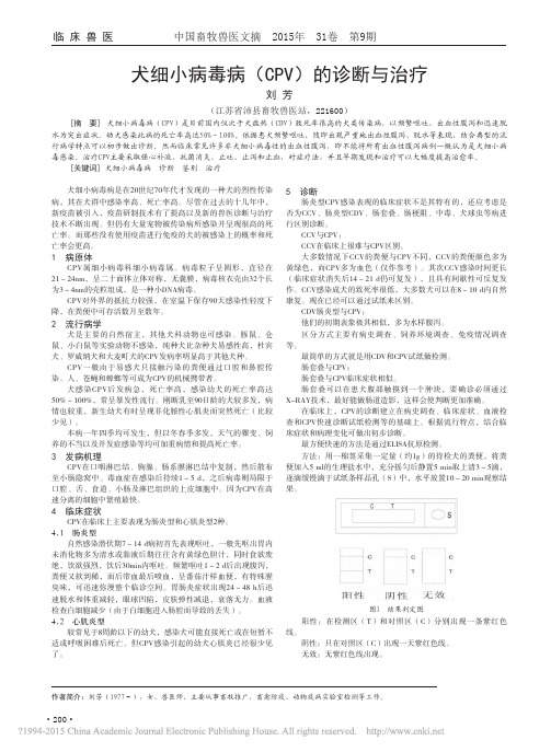 犬细小病毒病_CPV_的诊断与治疗_刘芳