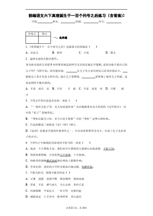 部编语文六下真理诞生于一百个问号之后练习(含答案)2