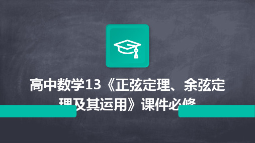 高中数学：13《正弦定理、余弦定理及其运用》课件必修