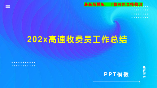 202x高速收费员工作总结PPT模板下载