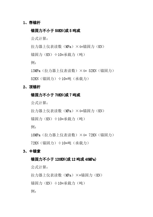 锚杆、锚索锚固力计算