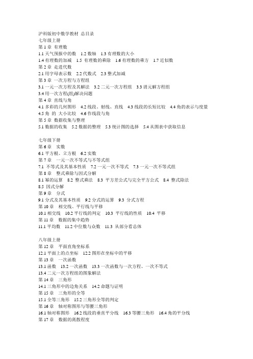沪科版初中数学教材 总目录