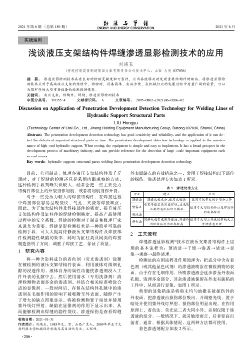 浅谈液压支架结构件焊缝渗透显影检测技术的应用