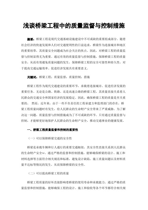 浅谈桥梁工程中的质量监督与控制措施