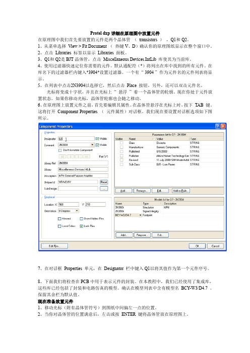 2.Protel dxp详细在原理图中放置元件