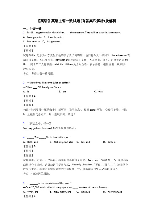 【英语】英语主谓一致试题(有答案和解析)及解析