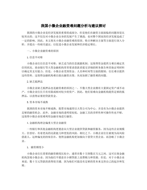 我国小微企业融资难问题分析与建议探讨