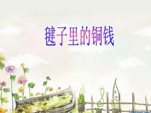 (北师大版)三年级语文上册课件 毽子里的铜钱课件