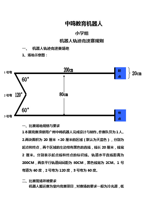 中鸣小学组-机器人轨迹竞速赛规则