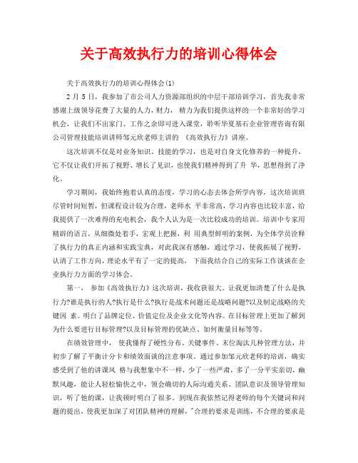 关于高效执行力的培训心得体会(通用)