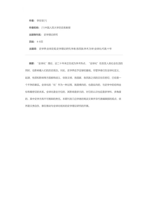 全球化与全球史观——全球化与全球史观