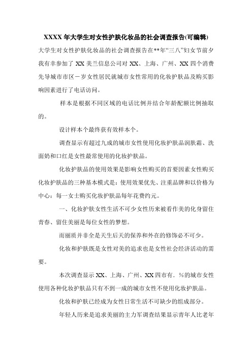 XXXX年大学生对女性护肤化妆品的社会调查报告(可编辑).doc