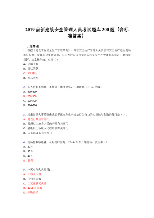 最新精编2019建筑安全管理人员考试题库300题(含参考答案)