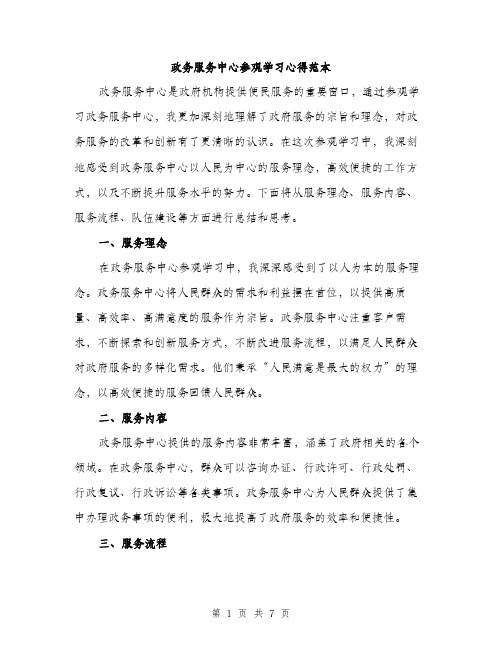 政务服务中心参观学习心得范本