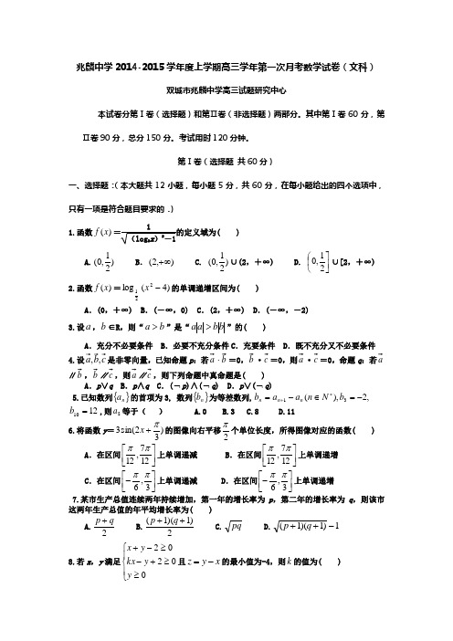 黑龙江省兆麟中学2015届高三上学期第一次月考数学(文)试题 Word版含答案(人教A版)