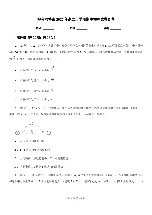 呼和浩特市2020年高二上学期期中物理试卷D卷