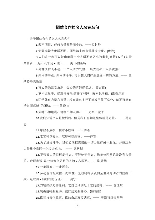 团结合作的名人名言名句