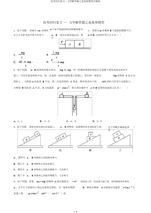 高考回归复习—力学解答题之连接体模型含解析