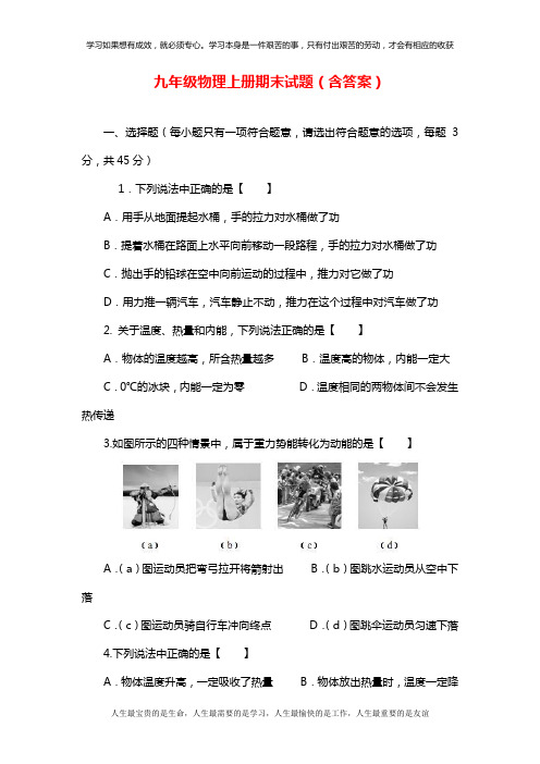 苏教版九年级物理上册第一学期期末试题(含答案)