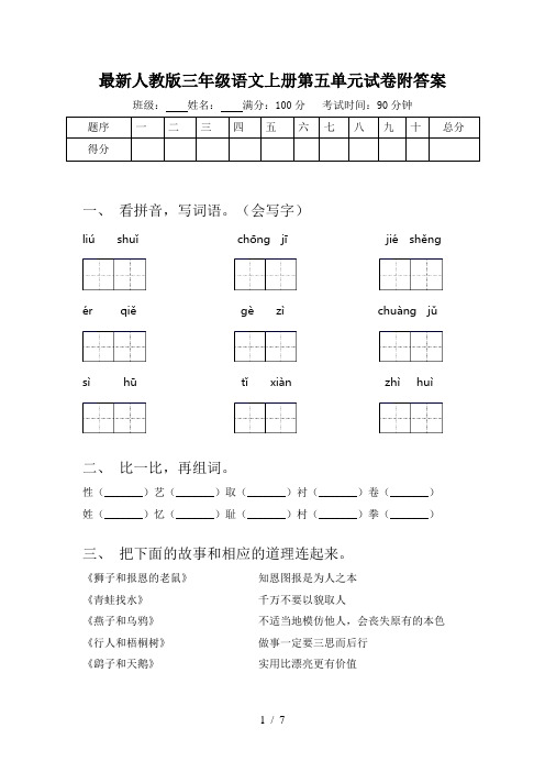 最新人教版三年级语文上册第五单元试卷附答案