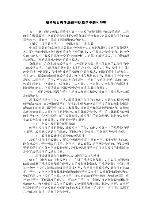 浅谈项目教学法在中职教学中的利与弊