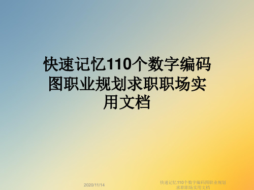 快速记忆110个数字编码图职业规划求职职场实用文档