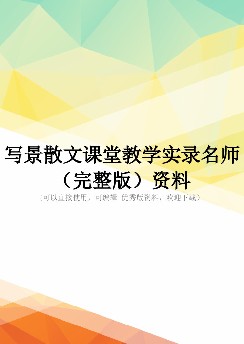 写景散文课堂教学实录名师(完整版)资料