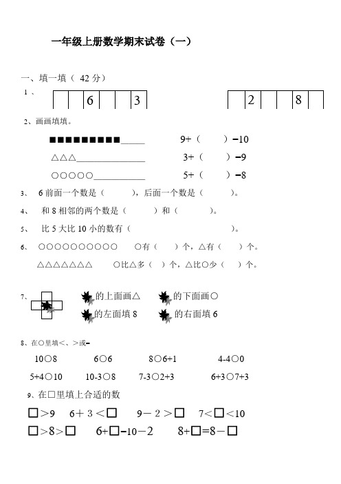2016年一年级数学上册期末试卷集(30套)
