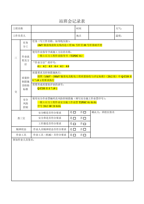 电网工程施工站班会记录(很好用的模板)