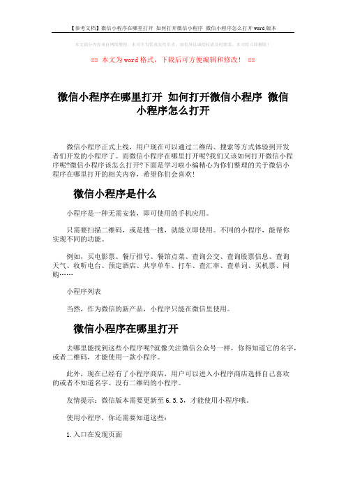 【参考文档】微信小程序在哪里打开 如何打开微信小程序 微信小程序怎么打开word版本 (3页)