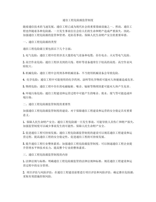 通信工程危险源监管制度