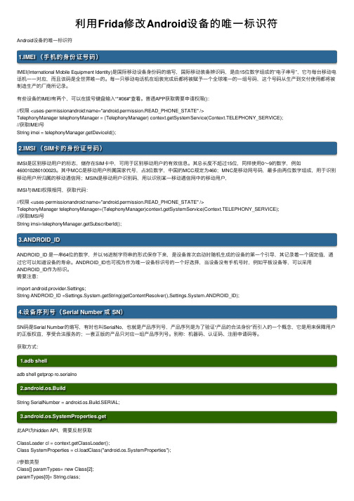 利用Frida修改Android设备的唯一标识符