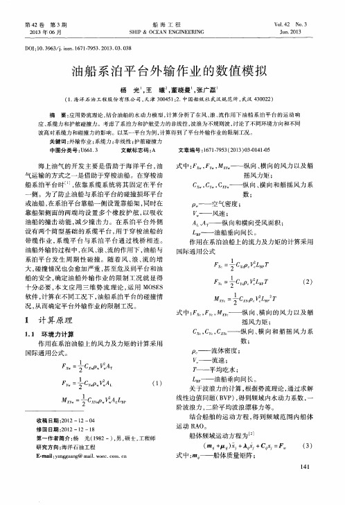 油船系泊平台外输作业的数值模拟