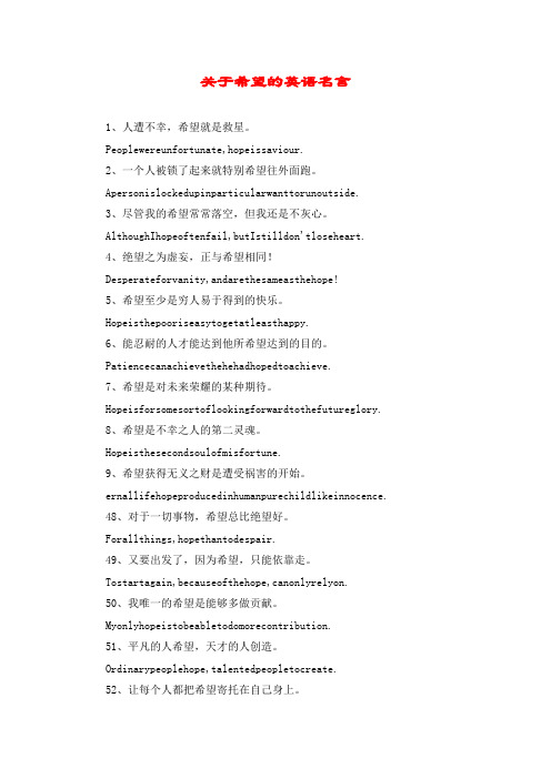 关于希望的英语名言