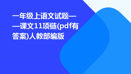 一年级上语文试题——课文11项链(pdf有答案)人教部编版