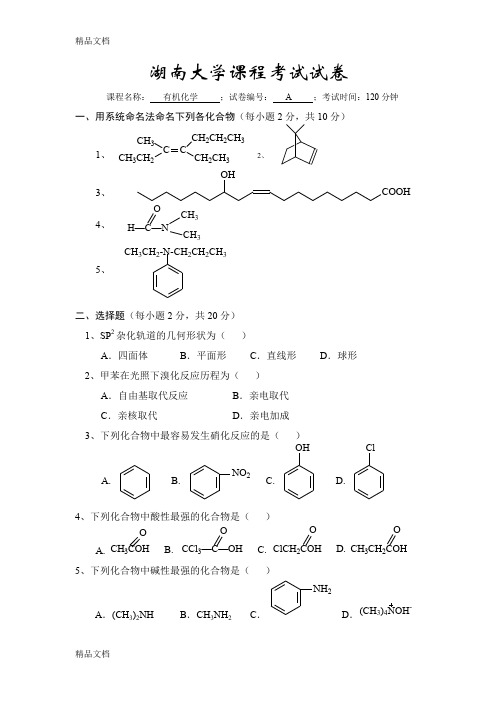 武汉大学有机化学试卷A及其答案(汇编)