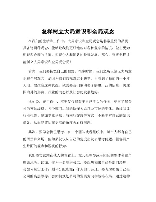 怎样树立大局意识和全局观念