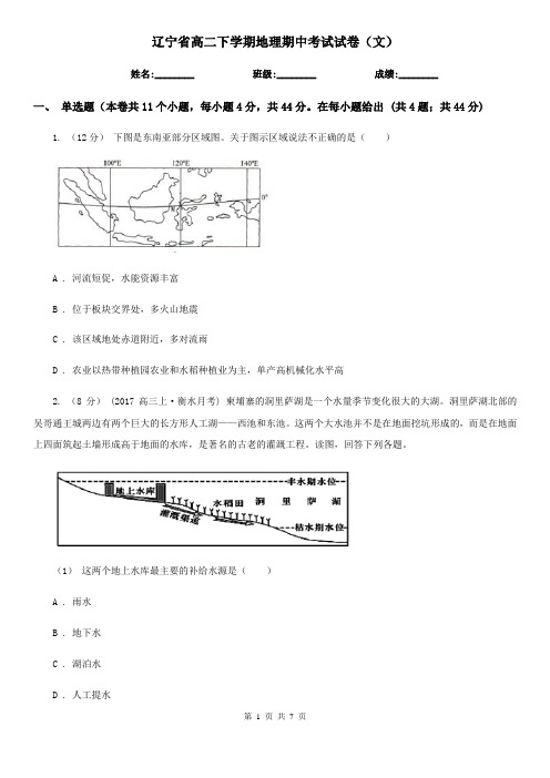 辽宁省高二下学期地理期中考试试卷(文)