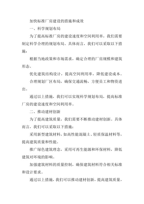 加快标准厂房建设的措施和成效