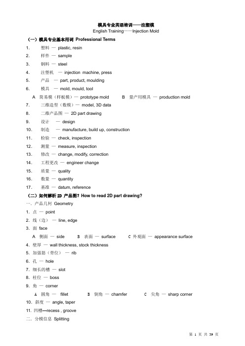 模具专业英语培训注塑模