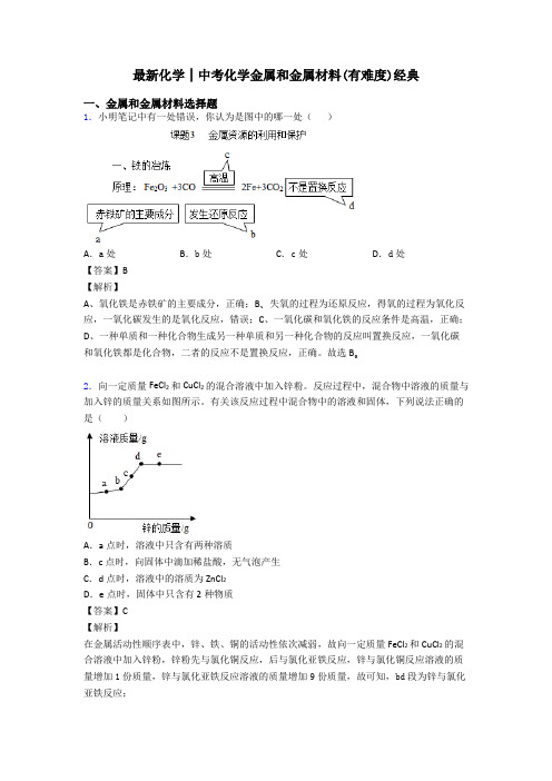 最新化学│中考化学金属和金属材料(有难度)经典