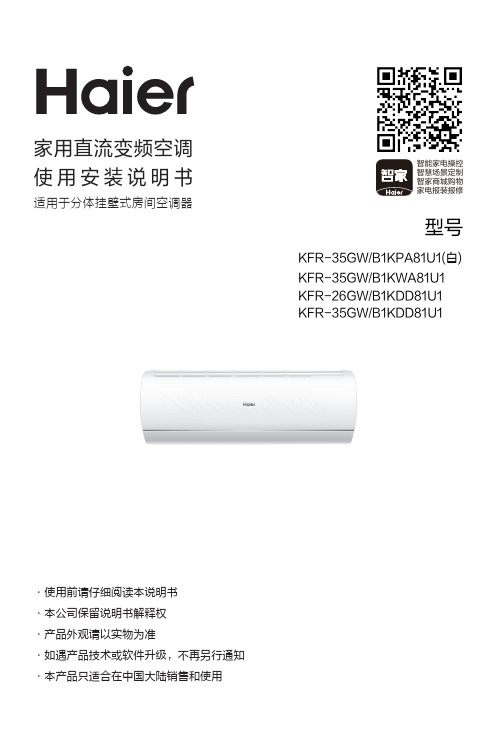 海尔 KFR-35GW B1KDD81U1 1.5匹壁挂式变频空调 使用说明书