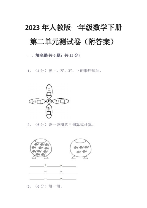 2023年人教版一年级数学下册第二单元测试卷(附答案)