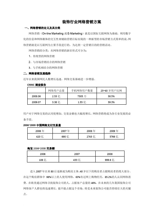 装饰网络营销方案范文格式范文