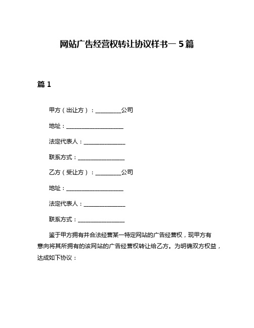 网站广告经营权转让协议样书一5篇