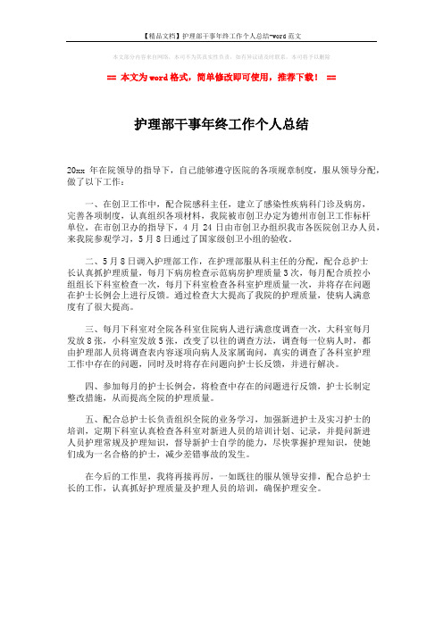 【精品文档】护理部干事年终工作个人总结-word范文 (1页)