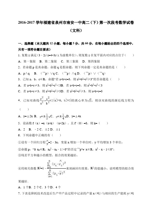 福建省泉州市南安一中2016-2017学年高二(下)第一次段考数学试卷(文) 